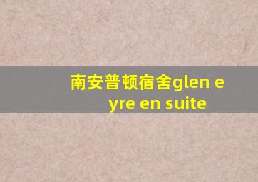 南安普顿宿舍glen eyre en suite